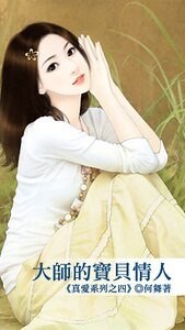大师的宝贝情人（真爱系列之四）