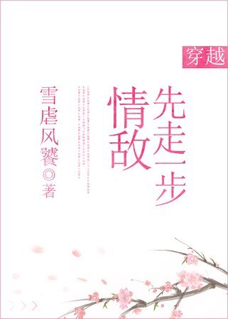 情敌先走一步[穿越]