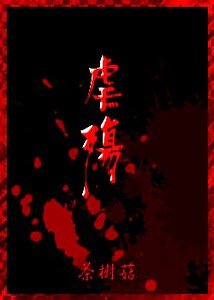 重生之还债+前传：虐殇