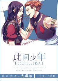 （猎人同人）[猎人]此间少年
