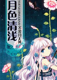 （综漫同人）月色清浅