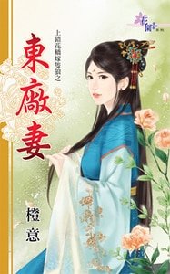 《东厂妻(上错花轿嫁只狼之一)》