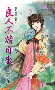 良人不请自来（妖妃这等生物之三）