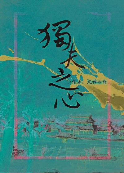 （史记同人）独夫之心