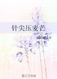 《针尖压麦芒》