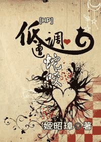 （HP同人）低调遭蛇咬