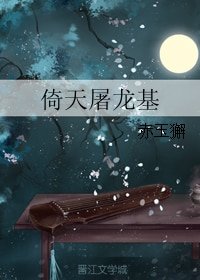 《(剑三同人)倚天屠龙基》