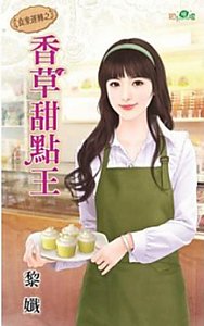 《香草甜点王(食来运转之一)》