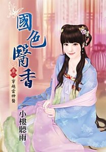 《国色医香(卷一:穿越当神医)》