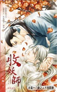 《收妖师/收妖师的麻烦情人(出书版)》