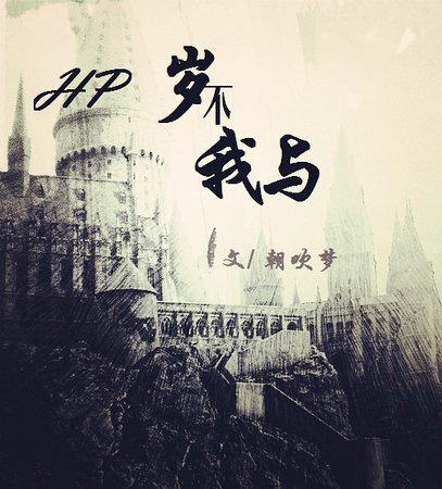 （HP同人）HP岁不我与