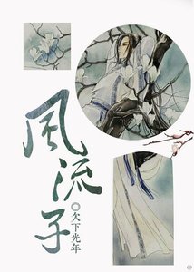 《如何攻略王君/风流子》