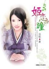 每天的祷告：姬恋瞳