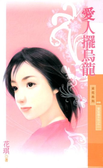 爱人摆乌龙（爱发烧系列之二）