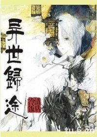 异世归途