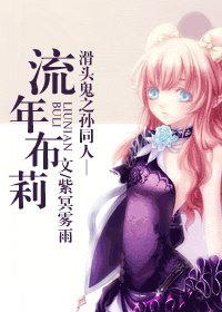 《(滑头鬼之孙同人)流年布莉》