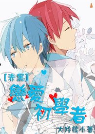 （黑篮同人）[黑子的篮球]恋爱初学者