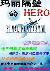 （FF7同人）玛丽隔壁的HERO