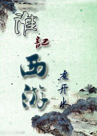 （西游记同人）谁记西游