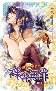 《国王的新衣之裸奔无罪(出书版)》