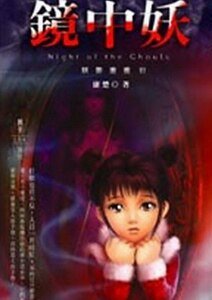 妖影重重之镜中妖