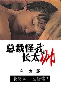 总裁怪我长太帅