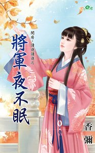 《将军夜不眠(闺房,请进请进系列之一)》