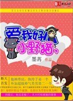 小野猫，爱我好么