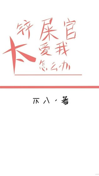 铲屎官太爱我怎么办（快穿）