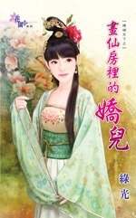 《画仙房里的娇儿(婢倾天下之二)》