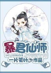 《暴君仙师》