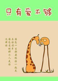 只有爱不够