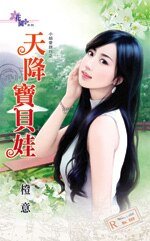 《天降宝贝娃(小姐爱旅行之三)》