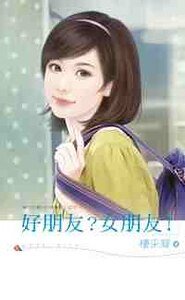 好朋友？女朋友！（魅力四射500号寝室之七）