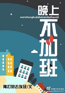 《晚上不加班》