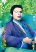 烈火小亲亲（公子柔情番外篇）