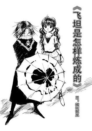 （猎人同人）飞坦是怎样炼成的