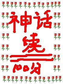 （影视同人）神话续