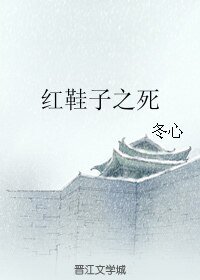 《红鞋子之死》
