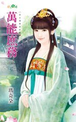 万能庶务（宫女换东家终回）