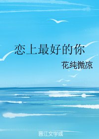 恋上最好的你