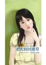 《老大的回头草(老大系列之七)》