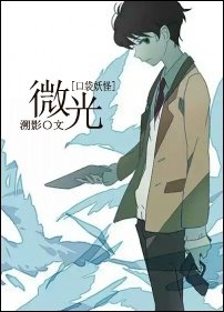 （口袋妖怪同人）[口袋妖怪]微光