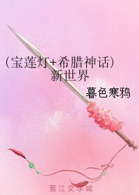 （宝莲灯+希腊神话同人）（宝莲灯+希腊神话）新世界