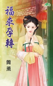 《福来孕转》