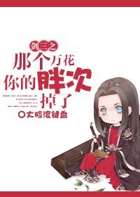 （剑三同人）剑三之那个万花你的胖次掉了