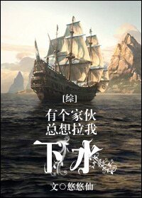 （综同人）[综]有个家伙总想拉我下水