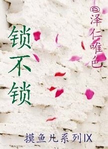 《锁不锁》