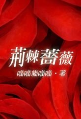 《荆棘蔷薇》