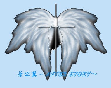 《(SD同人)苍之翼~AFTER STORY~》